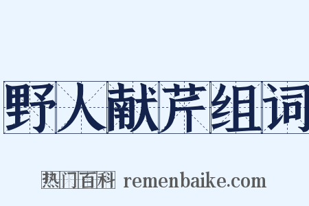 野人献芹组词是什么意思的图片
